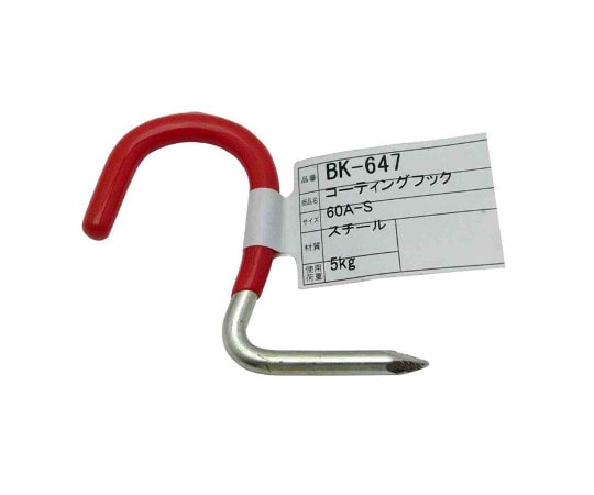 和気産業 コーティングフック 60A-S 55mm BK-647 1個(ご注文単位1個)【直送品】