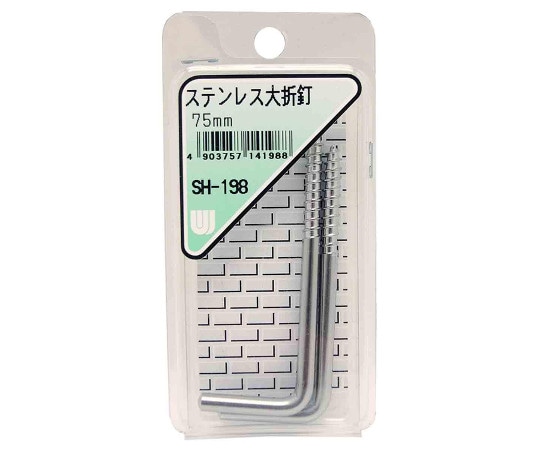 和気産業 ステンレス大折釘 75mm 2個入 SH-198 1箱（ご注文単位1箱）【直送品】
