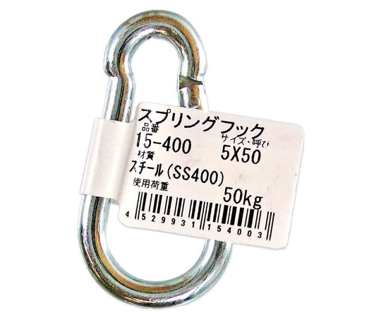 和気産業 スプリングフック 5×50mm 15-400 1個（ご注文単位1個）【直送品】