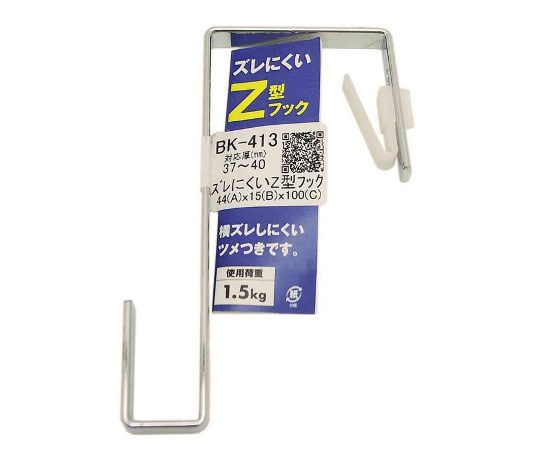 和気産業 ズレにくいZ型フック 44mm×15mm×100mm BK-413 1個（ご注文単位1個）【直送品】