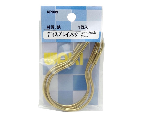 和気産業 ディスプレイフック 63mm ゴールド 3個入 KP007 1セット（ご注文単位1セット）【直送品】