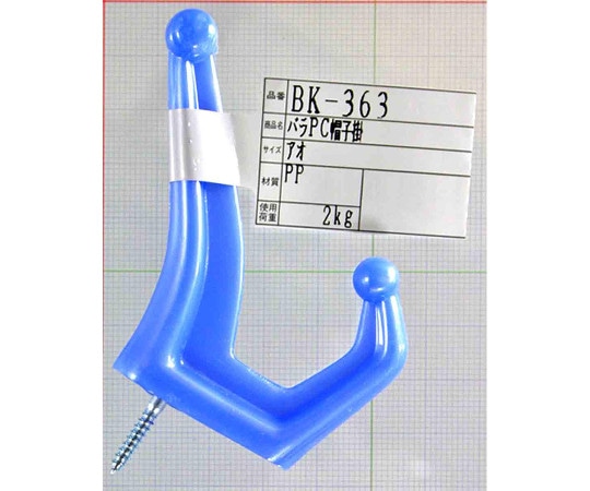 和気産業 バラ PC帽子掛 青 BK-363 1個（ご注文単位1個）【直送品】