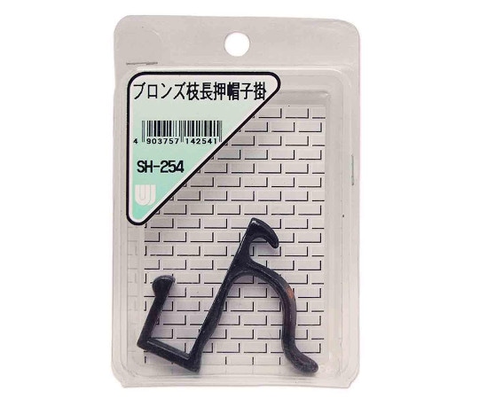 和気産業 ブロンズ枝長押帽子掛 SH-254 1個（ご注文単位1個）【直送品】