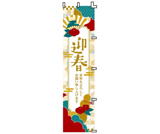 アズワン 正月のぼり 迎春 45×180cm 片面 38-154-12-1 1枚(ご注文単位1枚)【直送品】