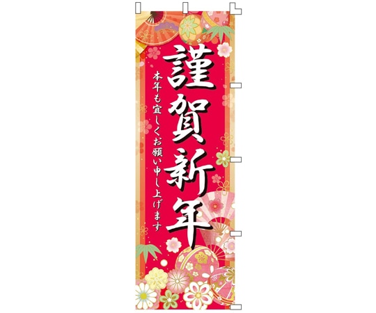アズワン 謹賀新年 正月のぼり 60×180cm 38-155-4-1 1枚(ご注文単位1枚)【直送品】