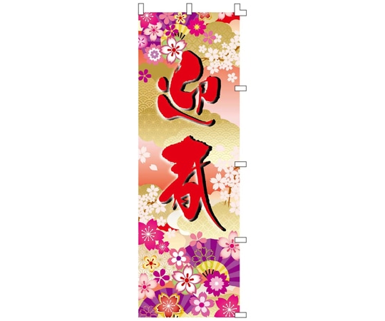 アズワン 華やか迎春 正月のぼり 60×180cm 38-155-7-1 1枚(ご注文単位1枚)【直送品】