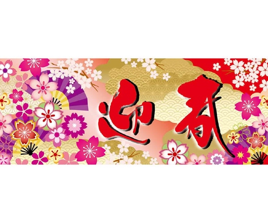 アズワン 華やか迎春 ポスター パラポスター 両面 77×30cm 10枚 38-155-11-1 1個(ご注文単位1個)【直送品】