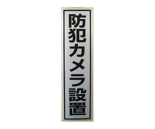 マザーツール 防犯ステッカー MT-BC1 1枚(ご注文単位1枚)【直送品】