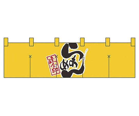 パステムマツザワ 綿のれん ショートタイプ No.7801 らあめん 432158 1個（ご注文単位1個）【直送品】