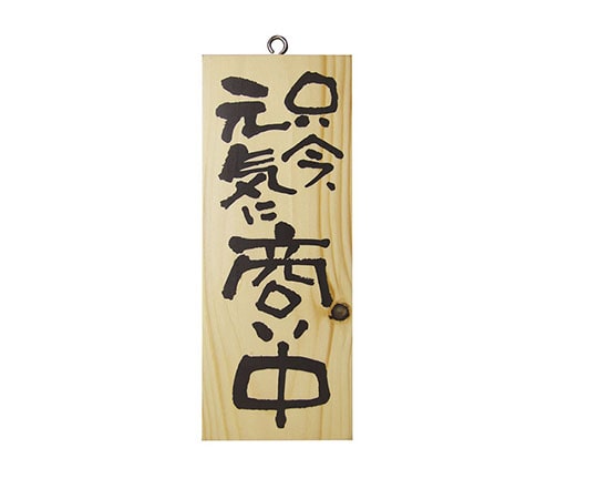 パステムマツザワ 木製サイン(縦)小 No3954 只今元気に商い中/心を込めて準備中 310450 1個（ご注文単位1個）【直送品】