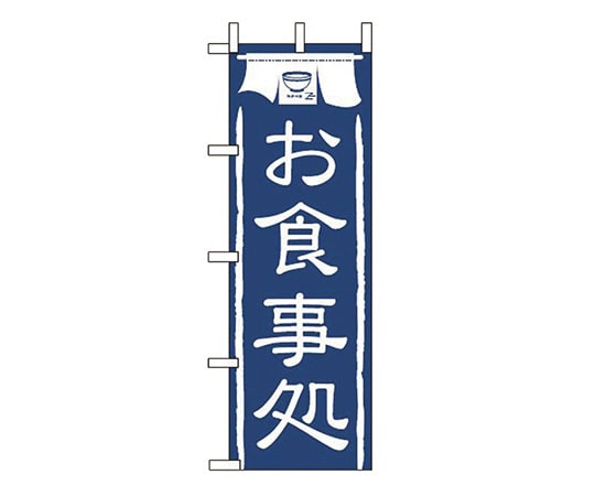 えいむ JF-103 お食事処 622045 1個（ご注文単位1個）【直送品】