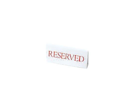 えいむ RESERVED 白 赤文字 RY-16 1個（ご注文単位1個）【直送品】