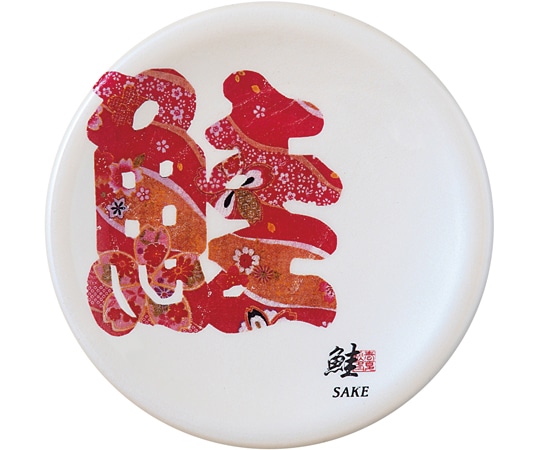 福井クラフト A150寿司皿 ホワイトパール 文字 鮭(サケ) 50260200 1個（ご注文単位1個）【直送品】