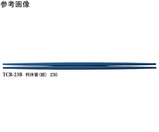 スリーライン 23cm 利休箸 紺 50個入 TCR-23B 1袋(ご注文単位1袋)【直送品】