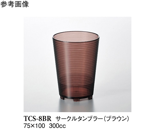 スリーライン サークルタンブラー ブラウン 20個入 TCS-8BR 1袋（ご注文単位1袋）【直送品】