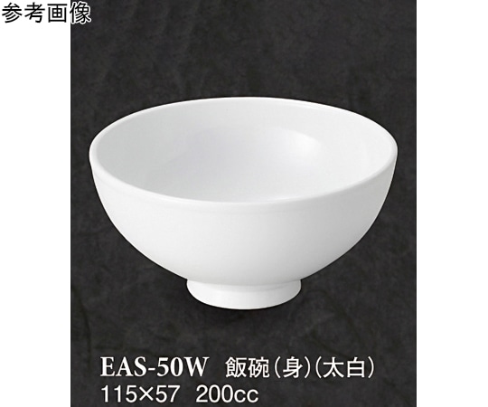スリーライン 飯碗(身) 太白 60個入 EAS-50W 1ケース（ご注文単位1ケース）【直送品】