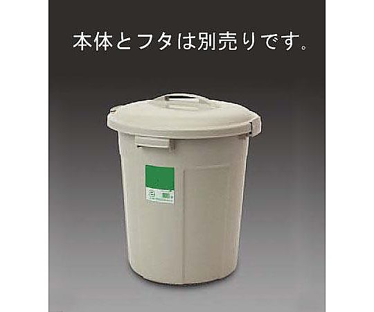 アズワン 60L 丸型ダストボックス EA995CA-32 1個（ご注文単位1個）【直送品】