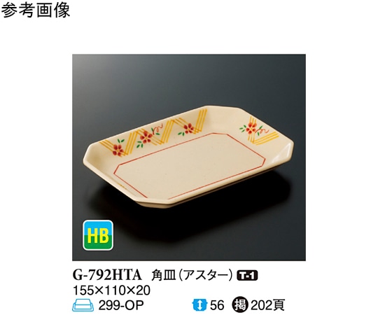 スリーライン 角皿 アスター 10個入 G-792HTA 1袋(ご注文単位1袋)【直送品】