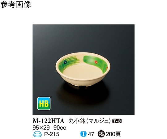 スリーライン 丸小鉢 マルジュ 20個入 M-122HTA 1袋（ご注文単位1袋）【直送品】