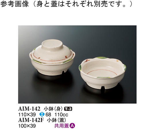 スリーライン 小鉢(身) メイ 10個入 AIM-142 1袋（ご注文単位1袋）【直送品】