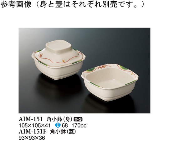 スリーライン 角小鉢(蓋) メイ 10個入 AIM-151F 1袋（ご注文単位1袋）【直送品】