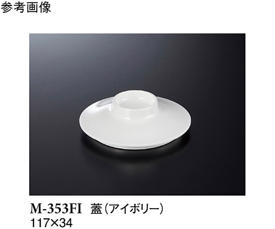 スリーライン 小鉢(蓋) アイボリー 117×34mm 10個入 M-353FI 1袋（ご注文単位1袋）【直送品】