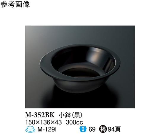 スリーライン 小鉢 黒 150×136×43mm 10個入 M-352BK 1袋（ご注文単位1袋）【直送品】