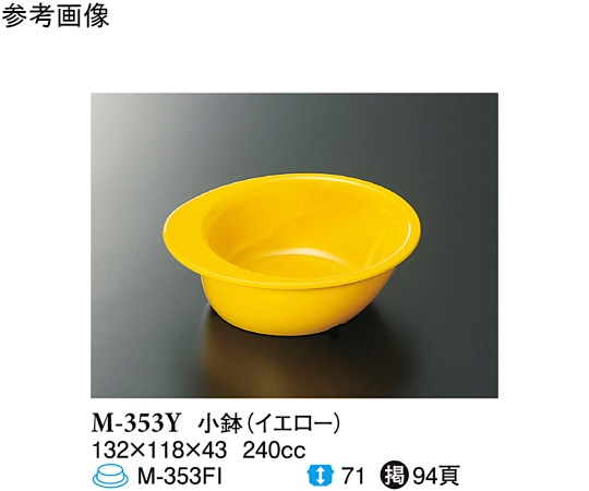 スリーライン 小鉢 イエロー 132×118×43mm 10個入 M-353Y 1袋（ご注文単位1袋）【直送品】