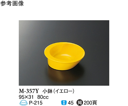 スリーライン 小鉢 イエロー 95×31mm 10個入 M-357Y 1袋（ご注文単位1袋）【直送品】