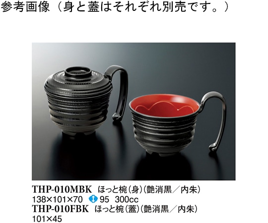 スリーライン ほっと椀(蓋) 艶消黒内朱 10個入 THP-010FBK 1袋（ご注文単位1袋）【直送品】