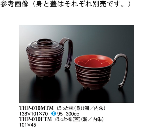 スリーライン ほっと椀(蓋) 溜内朱 10個入 THP-010FTM 1袋（ご注文単位1袋）【直送品】