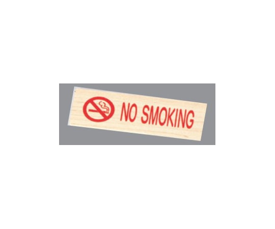 えいむ 禁煙プレート・赤文字(白木タイプ)NO SMOKING IP-56WE 1個（ご注文単位1個）【直送品】