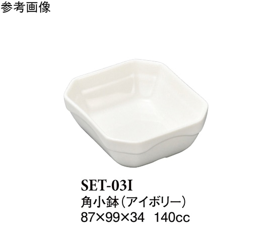 スリーライン 角小鉢 アイボリー 10個入 SET-03I 1袋(ご注文単位1袋)【直送品】