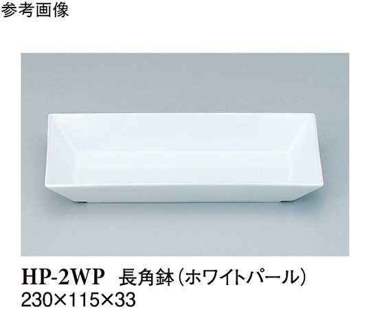 スリーライン スクエア 長角鉢 ホワイトパール 80個入 HP-2WP 1袋(ご注文単位1袋)【直送品】