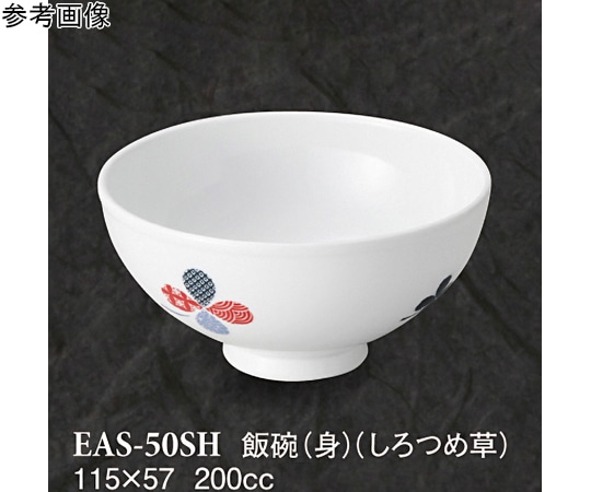 スリーライン 飯碗(身) しろつめ草 10個入 EAS-50SH 1袋(ご注文単位1袋)【直送品】