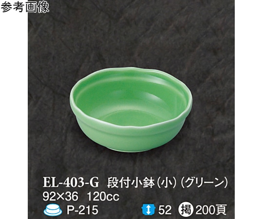 スリーライン 段付小鉢(小) グリーン 120個入 EL-403-G 1ケース（ご注文単位1ケース）【直送品】