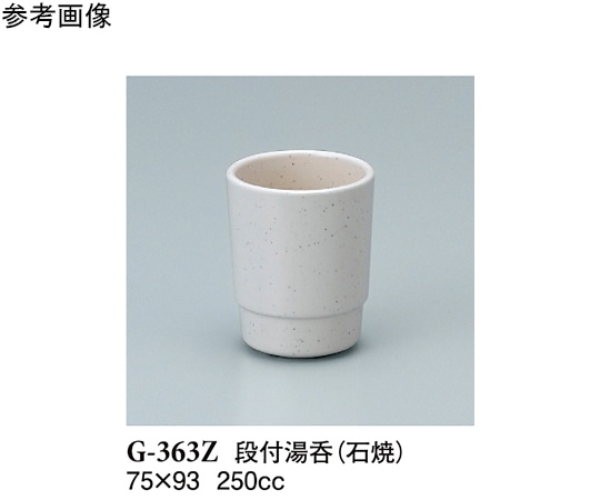スリーライン 段付湯呑 石焼 5個入 G-363Z 1袋（ご注文単位1袋）【直送品】