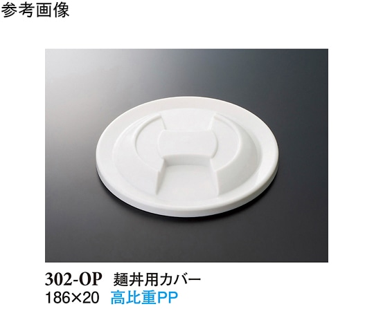 スリーライン 麺丼用カバー ホワイト 186×20mm 10個入 302-OP 1袋（ご注文単位1袋）【直送品】