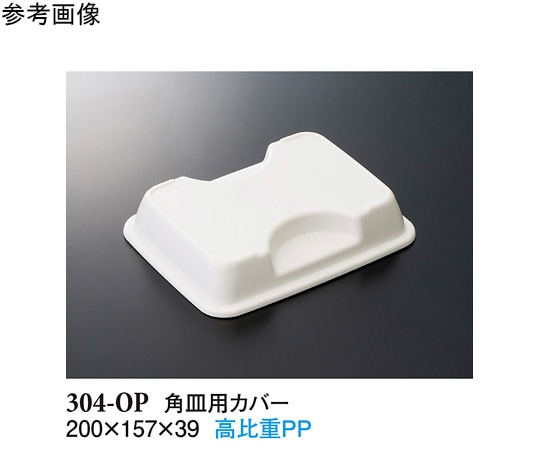 スリーライン 角皿用カバー ホワイト 200×157×39mm 10個入 304-OP 1袋（ご注文単位1袋）【直送品】