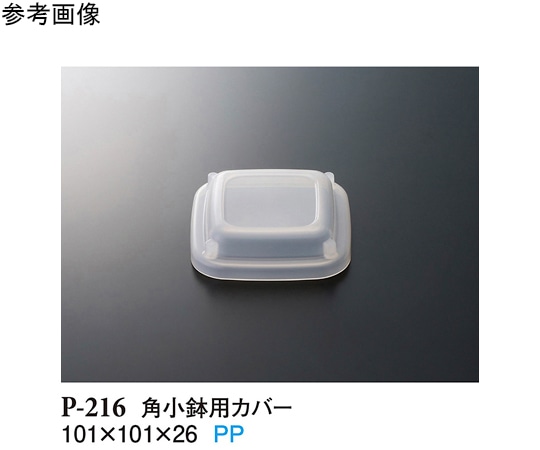 スリーライン 角小鉢用カバー クリアー 15個入 P-216 1袋（ご注文単位1袋）【直送品】