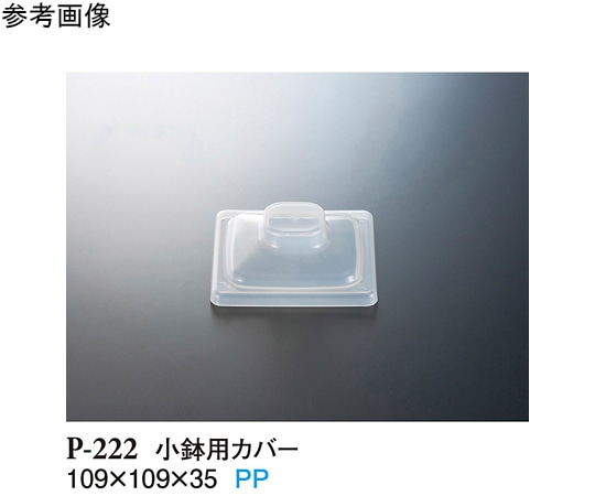 スリーライン 小鉢用カバー 透明 10個入 P-222 1袋（ご注文単位1袋）【直送品】
