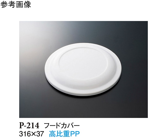 スリーライン フードカバー ホワイト 316×37mm 5個入 P-214 1袋（ご注文単位1袋）【直送品】