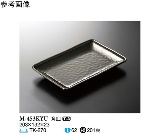 スリーライン 角皿 黒釉 203×132×23mm 10個入 M-453KYU 1袋（ご注文単位1袋）【直送品】