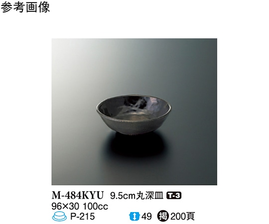 スリーライン 9.5cm 丸深皿 黒釉 240個入 M-484KYU 1ケース(ご注文単位1ケース)【直送品】