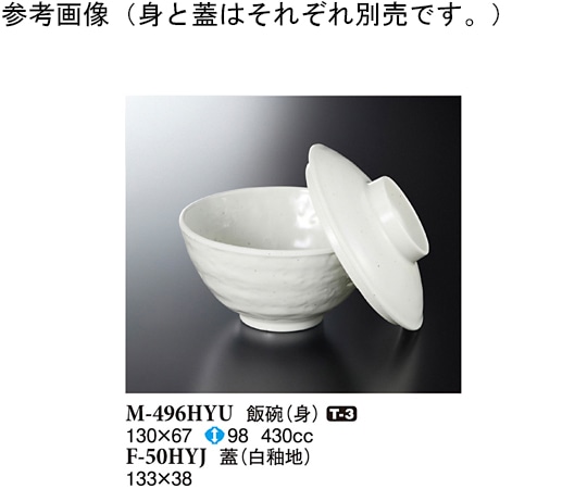 スリーライン 飯碗(蓋) 白釉地 133×38mm 100個入 F-50HYJ 1ケース（ご注文単位1ケース）【直送品】