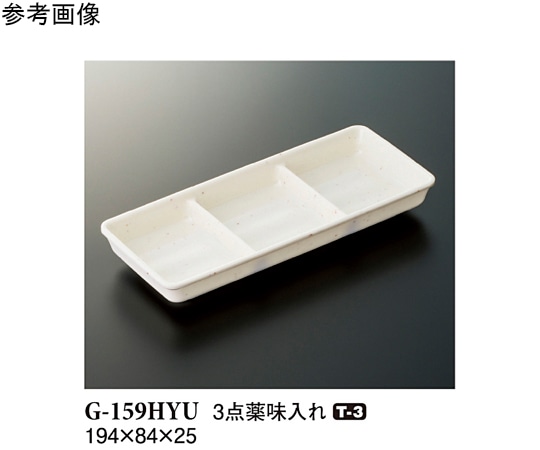 スリーライン 3点薬味入れ 白釉 120個入 G-159HYU 1ケース(ご注文単位1ケース)【直送品】