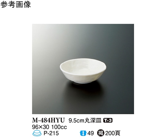 スリーライン 9.5cm 丸深皿 白釉 240個入 M-484HYU 1ケース（ご注文単位1ケース）【直送品】