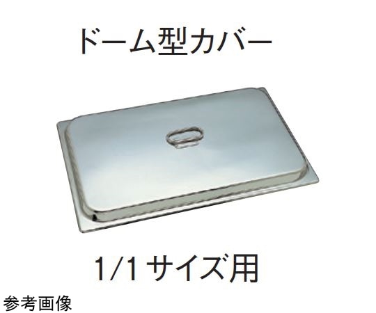スギコ産業 18-8 ホテルパン 1/1サイズ用ドーム型カバー H30mm SH-1900DC-30 1個（ご注文単位1個）【直送品】