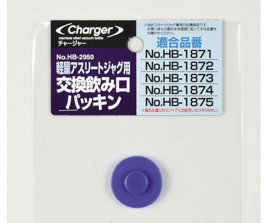 パール金属 チャージャー軽量アスリートジャグ用交換飲み口パッキン HB-2950 1個(ご注文単位1個)【直送品】