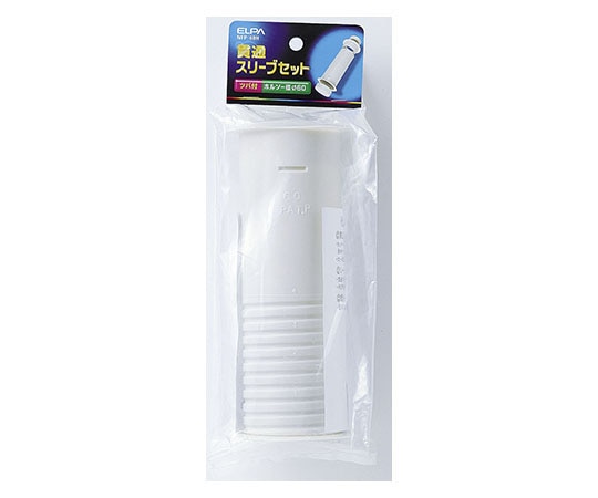ELPA 貫通スリーブセット NFP-60H 1個(ご注文単位1個)【直送品】